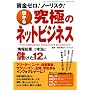 �ׂ��鋆�ɂ̃l�b�g�r�W�l�X (�O�˃��b�N (vol.175))