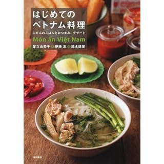 はじめてのベトナム料理 ふだんのごはんとおつまみ、デザート