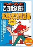 うかるぞ乙四危険物取扱者実戦速攻問題集 (うかるぞシリーズ)