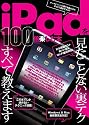 iPadを100倍楽しむ本―あっと驚くiPad裏テク、すべて教えます (アスペクトムック)