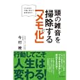 頭の雑音を掃除する「メモ化」<br>今村 暁著　 <br>1260円<br>ISBN:9784331515457　