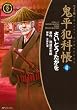 鬼平犯科帳 42 ワイド版 (SPコミックス 時代劇シリーズ)