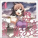 とある飛空士への恋歌 4 (ガガガ文庫)