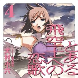 とある飛空士への恋歌 4 (ガガガ文庫)