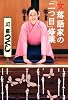 女落語家の「二つ目」修業