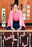 書評 女落語家の「二つ目」修業 by よっち