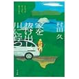 家を抜け出し、川に佇つ<br>村田 久著 <br>小学館<br>1470円<br>ISBN:9784093665438