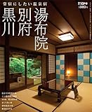 月刊外戸本臨時増刊 湯布院・別府・黒川 常宿にしたい温泉宿-