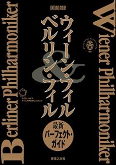ONTOMO MOOK ウィーンフィル&ベルリンフィル 最新パーフェクトガイド (ONTOMO MOOK)