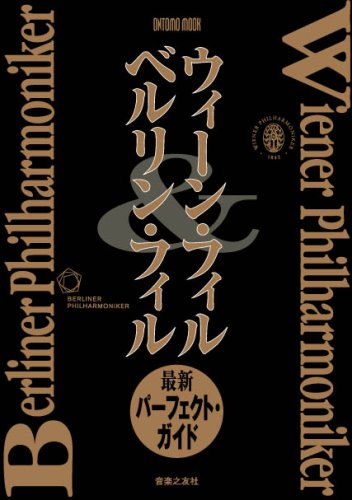 Cover image : ONTOMO MOOK ウィーンフィル&ベルリンフィル 最新パーフェクトガイド (ONTOMO MOOK)