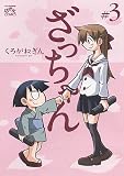 ざっちゃん 3 (IDコミックス 4コマKINGSぱれっとコミックス)