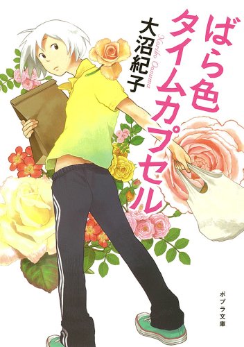 ばら色タイムカプセル (ポプラ文庫)