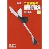 新選 二宮康明の紙飛行機集〈5〉 (切りぬく本)