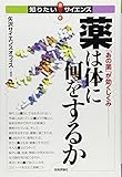 薬は体に何をするか (知りたい★サイエンス) 薬は体に何をするか (知りたい★サイエンス)