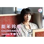 能年玲奈 2014年度卓上フォトカレンダー