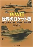 WW2世界のロケット機―有人機・無人機/誘導弾・無誘導弾 (光人社NF文庫)