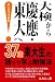 大検から慶應東大へ−37歳東大生の独りで学ぶ勉強法 (YELL books)