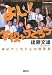 よし!学校をつくろう――神父ゴッちゃんの履歴書