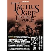 TACTICS OGRE LOVER'S VOICE　タクティクスオウガ 運命の輪 ファンブック