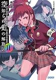 空知らぬ虹の解放区2 (ガガガ文庫)
