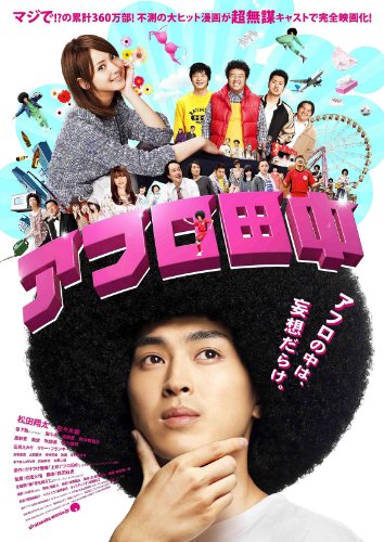 アフロ田中[DVD]