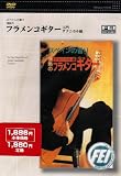 フラメンコギター入門 テクニカル編 [DVD]