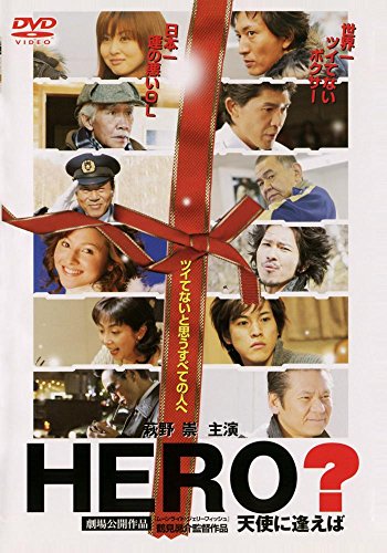 HERO ? 天使に逢えば 萩野崇 桜井裕美 虎牙光揮 橋本麗香 鶴見昴介
