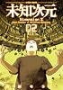 未知次元 2 (アクションコミックス)