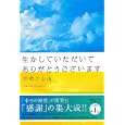 生かしていただいてありがとうございます<br>伊勢白山道著　 <br>1575円<br>ISBN:9784391140934　