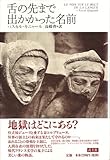 舌の先まで出かかった名前 舌の先まで出かかった名前