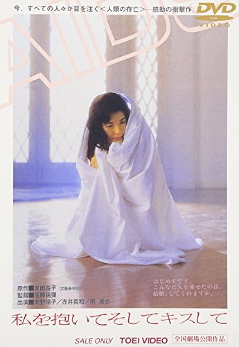私を抱いてそしてキスして 南野陽子 赤井英和 南果歩 三浦友和 家田荘子 田部俊行