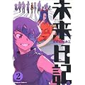 未来日記 (2) (カドカワコミックスAエース)