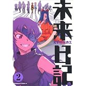 未来日記 (2) (カドカワコミックスAエース)