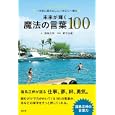 未来が輝く魔法の言葉１００<br>福島 正伸文　 野寺 治孝写真　 <br>1050円<br>ISBN:9784768303535　