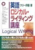 英語ロジカル・ライティング講座