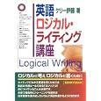 英語ロジカル・ライティング講座<br>ケリー伊藤著　 <br>1575円<br>ISBN:9784327452438　