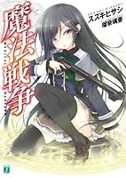 魔法戦争 (MF文庫J)