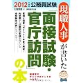 現職人事が書いた「面接試験・官庁訪問」の本［2012年度版］ (公務員試験)
