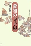 愛知の寺子屋