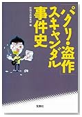 パクリ・盗作 スキャンダル事件史 (宝島SUGOI文庫 A へ 1-83) (宝島SUGOI文庫)