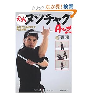 【クリックでお店のこの商品のページへ】実戦ヌンチャクAtoZ 基本から秘技まで完全習得: ヌンチャクアーティスト宏樹: 本