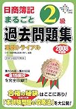 日商簿記2級まるごと過去問題集 実践トライアル〈2008年度版〉 (DAI-Xの資格書)/