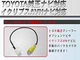 FPJ)トヨタ純正ナビやイクリプスナビに汎用カメラ接続コネクタ RCH001T/BC5