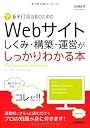 新米IT担当者のための Webサイト しくみ・構築・運営がしっかりわかる本 (ばっちりわかる)
