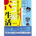 節電しながら猛暑を乗り切る！エコ涼生活<br>嶽 春来著 <br>北辰堂出版<br>1155円<br>ISBN:9784864270366