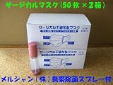 サージカルマスク１００枚組(５０枚×２箱)携帯用除菌スプレー(除菌剤入り)付