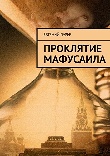 Проклятие Мафусаила (Russian Edition)