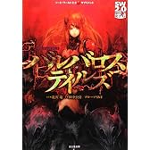 ソード・ワールド２．０サプリメント  バルバロステイルズ