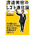 渡邉美樹のシゴト進化論