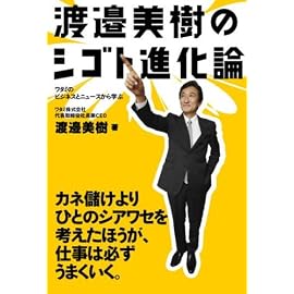 渡邉美樹のシゴト進化論